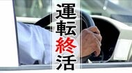 急な免許返納はリスク「認知症になりやすく」　『運転終活』高齢者の「納得した返納」へ2つのステップ　「自分の運転を正しく認識」「段階的に運転を減らす」　他の移動方法を試し「返納後のシュミレーションを」