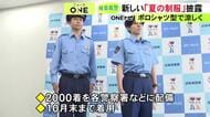 よく見ると“ポロシャツ”…警察官の暑さ対策で岐阜県警が夏用の新型制服を導入「肌触りが良い」と好評