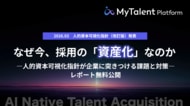 なぜ今、採用の「資産化」なのか―TalentX、「人的資本可視化指針」改訂が企業に突きつける課題と解決策をまとめた最新レポートを公開