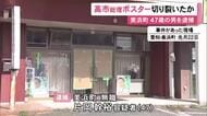 高市総理や片山財務大臣が写るポスターを切り裂いたか 47歳無職の男を逮捕 町議会議長事務所のガラス割った疑いも