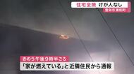 登米市で住宅全焼　高齢男性在宅も逃げて無事〈宮城〉