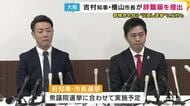 「維新が続く限りやるのでは」「選挙・市政・市民をおもちゃにするな」と他党は反発　身内からの反対意見も出る中　吉村知事・横山市長が辞職届提出「都構想実現」掲げ出直し選挙へ