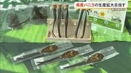 沖縄バニラ産業推進協会が設立　生産拡大やブランド化を目指す
