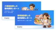 【無料レポート2本同時公開】保育園・介護施設はネットでどう探されている？施設探しの動向調査