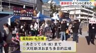 3連休にぎわう「高知おいも万博」「新春駅弁祭り」
