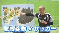 レジェンド小野伸二さんがサッカー教室　子どもたちに「気候変動に関心持って！」　広島