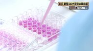 “感染症研究の蓄積”活かして…「新型コロナウイルス治療薬」開発研究の最前線【鹿児島発】