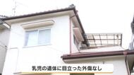 死亡の乳児に目立った外傷なし　父親とみられる男(18)を殺人の疑いで送検