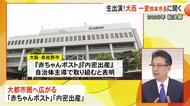 大西熊本市長が生出演（パート３）『こうのとりのゆりかご』『内密出産』が東京・大阪へ広がり見せた一年