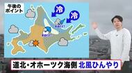【北海道の天気 26日(水)】冷たい北風…オホーツク海側は昼過ぎまで雨やみぞれ　気温上がらず寒さ対策を！