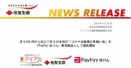 日本初“コロナ”保険スタート！「PayPayほけん」専用でコロナ治療薬費用を最大3万円まで保障　住友生命保険の子会社が販売開始