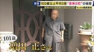 “長寿の町”で元気に生きる101歳が語る秘訣は「散歩しかない」！？　100歳以上の人口が初めて10万人超に　2050年には「子のいない高齢者」が1000万人以上に　“老後独り難民”なくす模索