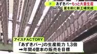 新たな味の開発にも意欲…井村屋『あずきバー』の生産能力が1.3倍アップ 総工費約40億円をかけた新工場が完成