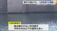 九州北部地方降水量が少ない状況が続く【佐賀県】