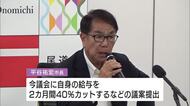 尾道市・平谷市長らの給与減額案可決　官製談合事件受け　市長給与２カ月４０％カット　広島