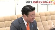 衆院選宮城２区　参政党 和田政宗氏が立候補表明　３区・４区にも新人擁立