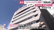 【独自】アプリを悪用か…“スキマバイト”として働いたように装った店長 給料とは別に約30万円詐取の疑いで書類送検「2倍働いた」