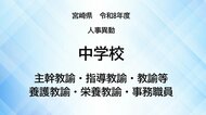 宮崎県教職員人事異動＜中学校＞主幹教諭、指導教諭、教諭等、養護教諭、栄養教諭、事務職員【全掲載】令和8年度　あなたの恩師はどの学校に？