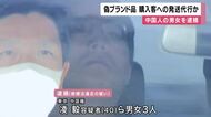 偽高級ブランドカバンなど200点を販売目的で所持した疑い　中国籍の男女3人逮捕　「偽物だとはっきり知らなかった」と否認する容疑者も