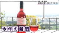 猛暑を逆手に「糖度が高く香りの強いワインに」 みやざきワインヌーヴォー10月18日解禁 4つのワイナリーの味を楽しむ