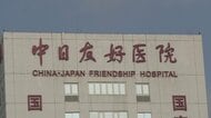 「日中友好の象徴」が不倫スキャンダルと学歴チート疑惑から大炎上 北京・日中友好病院騒動に垣間見える中国社会の不公平感