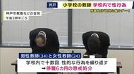 「自制心が働かなかった」“小学校内で性行為”十数回繰り返す　教師の男女を「停職6カ月」懲戒処分　神戸市こども家庭局の40代職員が“男子児童にわいせつ行為”懲戒免職処分も「やっていない」と本人否定