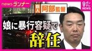 巨人・阿部監督が辞任　娘への暴行容疑で現行犯逮捕・釈放　元AERA編集長「体罰ダメだが…逮捕の必要性あったか」指摘　“児相に通報”した娘には「子供が声を上げられたという意味では絶対責めてはいけない」
