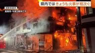 「家が崩れる音聞こえた」秋葉区の建物火災で2人死亡…見附市では住宅密集地で少なくとも6棟焼く火事