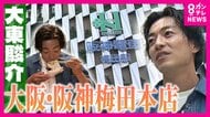 「食」に振り切った「阪神梅田本店」で大東さんが食べつくす！4秒で提供の“いか焼き”に人気ラーメン店の“限定麺”　百貨店では珍しい“独自の売り方”で大繁盛の鮮魚店【大東駿介の発見！てくてく学】
