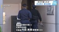 夫を木刀で十数回にわたり殴ったか　６０歳の妻傷害の疑いで逮捕　夫は病院で死亡確認　広島市佐伯区　