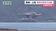 長崎～上海便　2027年3月まで欠航　中国東方航空「市場原因」　長崎県「情報収集を続けたい」