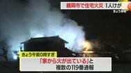 鶴岡市羽黒町赤川地内で住宅火災・男性1人病院に救急搬送　山形