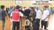 坂井市で大地震を想定した防災訓練　住民1万5000人が避難　段ボールベッド組み立てなど学ぶ