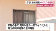 アパートに“一部ミイラ化”した男性遺体　住人の64歳女を死体遺棄容疑で逮捕【佐賀県】