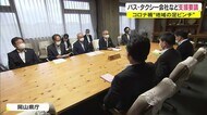 第5波はいつまで…コロナ禍で深刻な打撃 交通事業4団体 県に支援を要望【岡山】