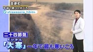 北海道の天気 1/20(水) 「大寒」は日中も厳寒!オホーツク海には流氷が接近中…接岸はいつ?