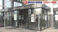 運転免許の更新業務 25日から一部再開 福岡県内4か所の試験場で 平日のみ マスク着用など呼びかけ