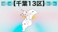 【千葉13区】不祥事出馬断念で本命不在の3つ巴の戦いに 衆院選2021