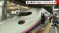 新幹線Max「また会おうね」 涙の“ラストラン”に鉄道ファンから感謝とねぎらいの言葉【新潟】