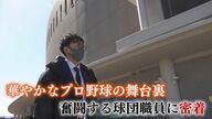 ユニフォームを脱ぎ球団職員の道へ “家族のために”元プロ野球選手が歩む第二の人生