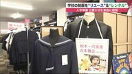 学生服の“リユース＆レンタル”広がる　北海道には「ジャージー登校」の文化も…新入学時期の家計にもやさしい