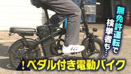 “ペダル付き電動バイク”無免許運転で検挙者も…“電動アシスト自転車”と違い免許・ナンバープレートなどが必要「しっかり調べて購入・運転を」