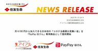 日本初“コロナ”保険スタート！「PayPayほけん」専用でコロナ治療薬費用を最大3万円まで保障　住友生命保険の子会社が販売開始
