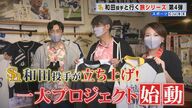 ホークス・和田毅投手が発案　大火被害の旦過市場復興支援企画　きっかけは旅番組【福岡発】