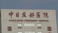 「日中友好の象徴」が不倫スキャンダルと学歴チート疑惑から大炎上　北京・日中友好病院騒動に垣間見える中国社会の不公平感