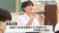高千穂高校「全国枠」に大阪や兵庫などから10人が入学　豊かな自然の中で“剣道”“神楽”など地域ならではの魅力が決め手【宮崎発】