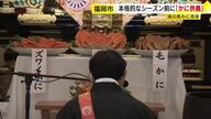 本格的なシーズン前に「かに供養」　海の恵みに感謝　今年は漁獲量・販売価格ともに平年並みか　福岡