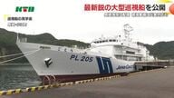 領海警備に災害対応も…最新鋭巡視船「ごとう」が配属 避難者100人以上受け入れ可能に