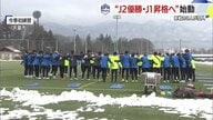 モンテディオ山形 J2優勝・J1昇格へ　新戦力8人を加え新シーズン始動！「ことしは質を上げていく」【山形発】