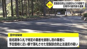 公共工事巡る官製談合事件 日南市の副市長を逮捕 宮崎県